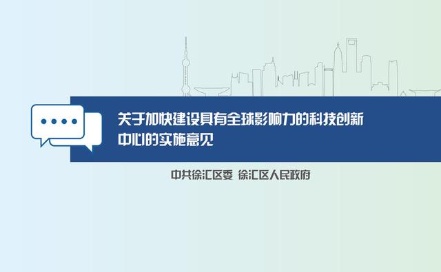徐汇区发布《关于加快建设具有全球影响力的科技创新中心的实施意见》